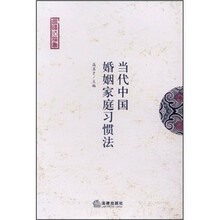 当代中国婚姻家庭习惯法