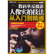 数码单反摄影人像实拍技法从入门到精通