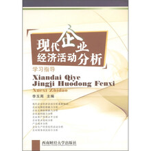 现代企业经济活动分析学习指导