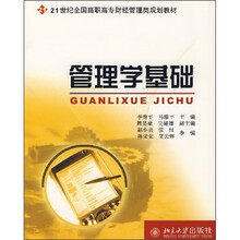 21世纪全国高职高专财经管理类规划教材:管理学基础