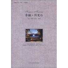 幸福·月光石