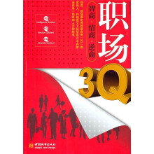 职场“3Q”:智商·情商·逆商