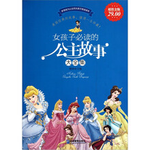 女孩子必读的公主故事大全集（超值金版）