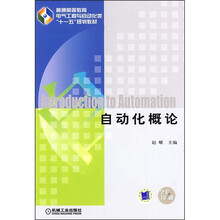 普通高等教育电气工程与自动化类“十一五”规划教材:自动化概论