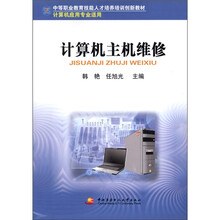 中职教育技能人才培训创新教材:计算机主机维修(计算机应用专业适用)