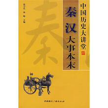 中国历史大讲堂：秦汉大事本末