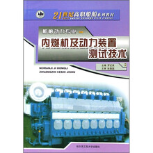 21世纪高职船舶系列教材（船舶动力专业）：内燃机及动力装置测试技术
