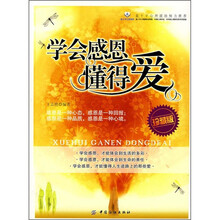 学会感恩 懂得爱