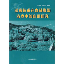 遥感技术在森林资源清查中的应用研究