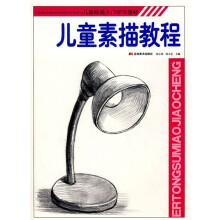儿童绘画入门学习教材:儿童素描教程