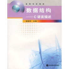 高等学校教材·据结构：C语言描述（附1张光盘）
