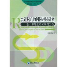会计标准的国际趋同研究:基于中外上市公司的分析