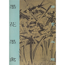 国宝在线：墨花墨禽