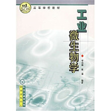 高等学校教材:工业微生物学