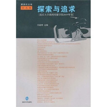 探索与追求：南京大学新闻传播学院（2009年卷）