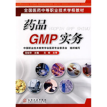全国医药中等职业技术学校教材：药品GMP实务
