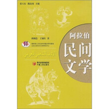 阿拉伯民间文学