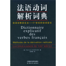 法语动词解析词典：动词词根派生法21世纪的动词变位