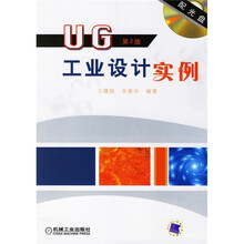 UG工业设计实例(第2版)(附CD光盘1张)
