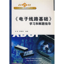 面向21世纪高等学校信息工程类专业系列教材:电子线路基础学习和解题指导