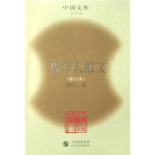 周作人散文（修订本）