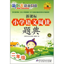 新阳光语文阅读·新课标:小学语文阅读题典(2年级)