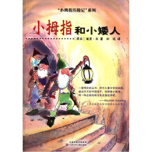 小拇指历险记：小拇指和小矮人