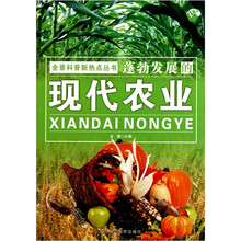 全景科普新热点丛书：蓬勃发展的现代农业