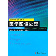 面向21世纪课程教材：医学图像处理