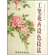 美术基础教学系列丛书：工笔花卉设色技法