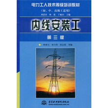 电力工人技术等级培训教材:内线安装工(第3版)(初中高级工适用)