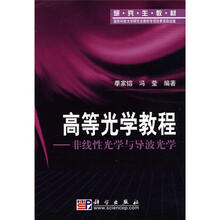 高等院校教材·高等光学教程：非线性光学与导波光学
