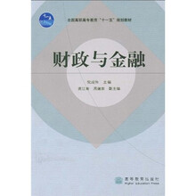 全国高职高专教育“十一五”规划教材：财政与金融