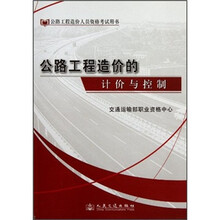 公路工程造价人员资格考试用书：公路工程造价的计价与控制