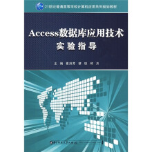 21世纪普通高等学校计算机应用系列规划教材:Access数据库应用技术实验指导