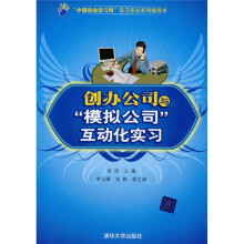 创办公司与“模拟公司”互动化实习
