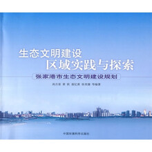 生态文明建设区域实践与探索：张家港市生态文明建设规划