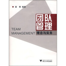 团队管理：理念与实务