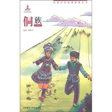 民族文化经典故事丛书：侗族