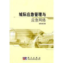 城际应急管理与应急网络