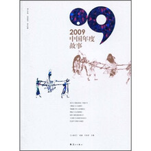 2009中国年度故事
