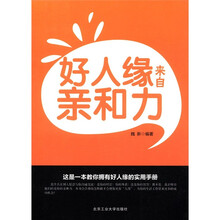 好人缘来自亲和力