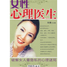 女性心理医生:破解女人最隐私的心理谜局