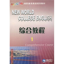 综合教程(1新天地高职高专英语规划教材)