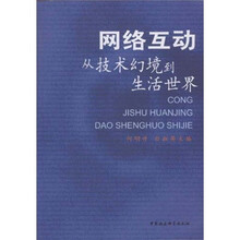 网络互动：从技术幻境到生活世界