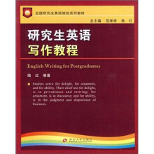 研究生英语规划教材：研究生英语写作教程