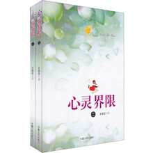心灵界限（全2册）