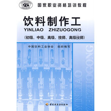 国家职业资格培训教程：饮料制作工（初级、中级、高级、技师、高级技师）