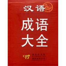 汉语成语大全