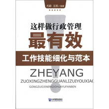 这样做行政管理最有效：工作技能细化与范本